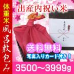 出産内祝い米 風呂敷包み 体重米・新米 3500g-3999g／送料無料・名入れ メッセージカード付き