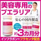 《送料無料》プエラリア サプリ ザクロ　ブラックコホシュ サプリメント プエラディカル ナノ 3個セット