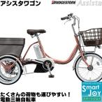 ブリヂストン電動三輪車新型アシスタ...
