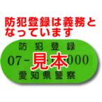 【自転車と同時購入のみ】【愛知県】防犯登録の手続き