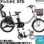 ブリヂストン アシスタC STD 20インチ 内装3段変速 CC0C31 2021年モデル 電動アシスト自転車 子供乗せ自転車 3人乗り自転車 3人乗り 前後ろ子供乗せ取付可能