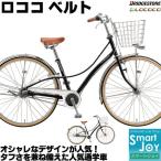 ブリヂストン ロココ ベルト 27インチ 内装3段変速 2022-2025年継続ロングセラーモデル ベルトドライブ オートライト シティサイクル CL7BT2 ロココベルト