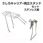 【さびに強い ステンレス製】一般自転車用 リアキャリア・両立スタンド セット【サイクルパーツ】取り付け可能な自転車と同時購入なら工賃無料で取付いたします