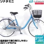 C.Dream ソナタミニ 22インチ 変速なし シティサイクル 激安価格 婦人自転車 ママチャリ SH21