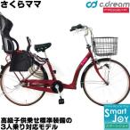 C.Dream/PROGEAR 自転車 3人乗り さくらママ 26インチ 内装3段変速付 子供乗せ自転車 3人乗り自転車 SKM63