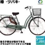C.Dream/PROGEAR ツバキ 26インチ 内装3段変速付き LEDオートライト付 シティサイクル 婦人車 ママチャリ