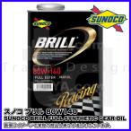 SUNOCO ( スノコ ) ギヤオイル BRILL ( ブリル ) 80W-140 エステルベース FULL SYNTHETIC GEAR OIL レーシングギヤオイル 1L