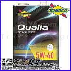 SUNOCO ( スノコ ) エンジンオイル Qualia ( クオリア ) 5W40 4L