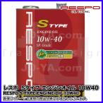 RESPO ( レスポ ) エンジンオイル S TYPE ( Sタイプ ) 10W-40 スポーツ走行から街乗りまで全ての用途に 静粛性に優れたロングセラーオイル 4L