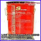 RESPO ( レスポ ) エンジンオイル S TYPE ( Sタイプ ) 10W-40 スポーツ走行から街乗りまで全ての用途に 静粛性に優れたロングセラーオイル 20L