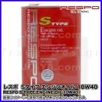RESPO ( レスポ ) エンジンオイル S TYPE ( Sタイプ ) 10W-40 スポーツ走行から街乗りまで全ての用途に 静粛性に優れたロングセラーオイル 1L