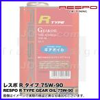 RESPO ( レスポ ) ギアオイル R TYPE ( Rタイプ ) 75W-90 幅広く対応するマルチタイプギアオイル 20L