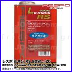 RESPO ( レスポ ) ギアオイル Le mans RS ( ルマンRS ) 80w-120 機械式L.S.D.一体式MT対応ギアオイル 1L