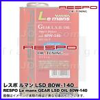 RESPO ( レスポ ) ギアオイル Le mans ( ルマン ) 80w-140 機械式L.S.D. / レース対応ギアオイル 20L