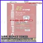 RESPO ( レスポ ) エンジンオイル RE TYPE ( REタイプ ) 15W-50 ターボ付ロータリーエンジンの性能を最大限に引き出す専用オイル 20L