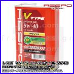 RESPO ( レスポ ) エンジンオイル V TYPE ( Vタイプ ) 5W-40 小〜中排気量・高回転型エンジンに鋭い高回転の吹き上がりと超レスポンスを実現 1L