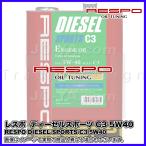 ショッピングレスポ RESPO ( レスポ ) エンジンオイル DIESEL SPORTS C3 ( ディーゼルスポーツ ) 5W-40 ACEA：C3規格をクリアしたオイル 1L