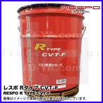 RESPO ( レスポ ) CVT-F R TYPE ( Rタイプ ) 最新の潤滑技術を使用したCVTフルード スバルのチェーン式CVT_リニアトロニック対応! 20L