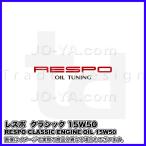 RESPO ( レスポ ) エンジンオイル CLASSIC ( クラシック ) 15W-50 旧車専用エンジンオイル 1L