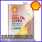 Shell HELIX ULTRA EURO シェル ヒリックス ウルトラ ユーロ SP 5W-40 (国内正規品) 4L