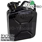 JERRY CAN ( VALPRO社製 ) ジェリカン 5L ブラック （ガソリン携行缶）