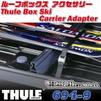THULE ( Thule ) TH694-9s брелок для ключа ширина 76cm лыжи bench багажник на крышу для лыжи * сноуборд фиксация для 