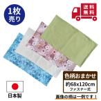 長座布団カバー 68 120 色柄 おまかせ