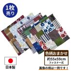 １枚 座布団カバー 色柄おまかせ 約５５×５９ｃｍ 日本製 銘仙判 旅館 業務用 居酒屋 公民館 和室 洋室 和風 洋風 お買い得 洗える