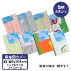 ショッピング敷布団 敷布団カバー シングル 色柄おまかせ 105x205 敷き布団 カバー 105 205 送料無料