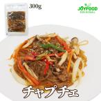 チャプチェ 300g  韓国はるさめの炒め  レンジで簡単に食べれるおいしいー食【クール冷凍便】