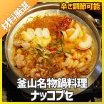 ナッコプセ2~3人前！ はるさめ、もち入り！タコ、ホルモン、エビを入れた釜山名物鍋料理！福岡の人気お店「空とぶ豚」の人気メニュー