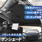 【ポイント10倍】 【日除け・目隠しに】 サンシェード 車 フロント フロントガラス 車用 折り畳み 傘 傘型サンシェード カーサンシェード キャンプ
