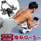 【ポイント10倍】 【初心者オススメ】 腹筋ローラー 静音 アシスト 2輪 膝マット付き エクササイズ 腹筋 筋トレ トレーニング 室内 プランク