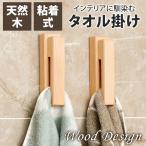 【ポイント10倍】 【天然木でおしゃれ】 タオル掛け おしゃれ タオルハンガー 洗面所 キッチン トイレ 壁 タオル 木製 天然木 シンプル 家具 1個