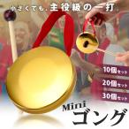 【ポイント10倍】 【小さいのに主役級】 ミニゴング 銅鑼 ドラ 楽器 タムタム ゴング 打楽器 太鼓 合図 バチ付き 試合 演出 合図 マレット