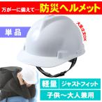 【ポイント10倍】 【備えあれば患いなし】防災ヘルメット 地震 災害 防災 ヘルメット 子供から大人まで サイズ調整可能 作業用ヘルメット 工事用ヘルメット 1個