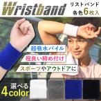 【ポイント10倍】 【6個セット】 リストバンド 汗拭き 無地 パイル生地 野球 バスケ テニス 吸水 汗 汗吸収 シンプル スポーツ 運動 ウォーキング