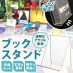 【ポイント10倍】 【展示会御用達】 ブックスタンド アクリル 6個 卓上 本立て アクリルスタンド 展示 ディスプレイ ディスプレイスタンド 雑誌 本