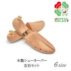 木製 シューキーパー ヒメツバキ 靴 型崩れ防止 木目メンズ レディース 革靴 スニーカー ブーツ 靴 除湿 脱臭