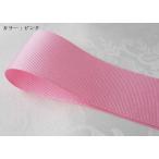 送料120円 リボン素材 グログラン 無地 カラー：ピンク 40mm幅×100cm (40mm-10-3-PP)