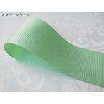 送料120円 リボン素材 グログラン 無地 カラー：グリーン 40mm幅×100cm (40mm-10-7-g)