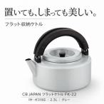 シービージャパン フラットケトル 琺瑯製 やかん キッチンケトル 茶こし付 ホーロー IHガス両対応 2.3L 折りたたみハンドル コンパクト収納 FK-22 グレー色