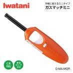 即出荷　イワタニ ガスマッチ ミニ ワンタッチ アウトドア ガスライター 着火 キャンプ用　災害・防災グッズ G-MA-MOR