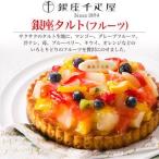 ショッピングお中元 アイス 直径約15.0センチ 4-6人様分　5号サイズ 銀座千疋屋 銀座タルト（フルーツ） PGS-144