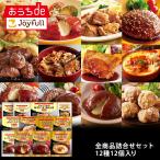 ショッピング焼肉 ＼ クーポン利用で50%OFF！／ジョイフル 全商品詰合わせセット 12種12個入り