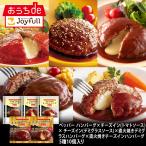 ショッピングハンバーグ ジョイフル ハンバーグ 食べ比べセット 5種10個入り