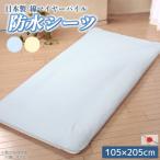 日本製 マイヤー 防水シーツ 105×205cm シングルサイズ 洗える 高品質 パイル タオル地 綿100% 介護シーツ おねしょシーツ 寝具 吸水 速乾 赤ちゃん ペット