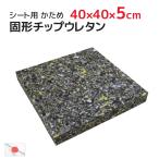 45ｘ45cmカバー用 中材 ヌード 固形チップ ウレタン 硬め シート 厚み5cm クッション中身 ヌードクッション 国産 日本製 業務用 居酒屋 飲食店 中材