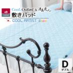 クール アウトラスト(R) & 消臭達人(R) 敷パッド【ダブル 約140×205cm】送料無料 国産 涼感 ひんやり 吸汗 抗菌 消臭 防臭 防ダニ 高級 寝具 日本製