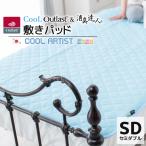 クール アウトラスト(R) & 消臭達人(R) 敷パッド【セミダブル 約120×205cm】送料無料 国産 涼感 ひんやり 吸汗 抗菌 消臭 防臭 防ダニ 高級 寝具 日本製